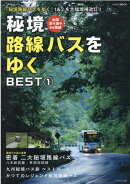 秘境路線バスをゆく BEST1