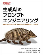 生成AIのプロンプトエンジニアリング 信頼できる生成AIの出力を得るための普遍的な入力の原則 [ James Ph…