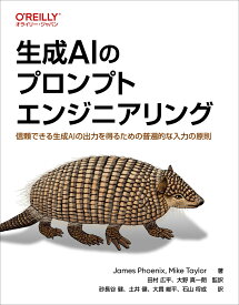 生成AIのプロンプトエンジニアリング 信頼できる生成AIの出力を得るための普遍的な入力の原則 [ James Phoenix ]