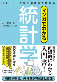 マンガでわかる統計学　ストーリーだから最後まで読める ストーリーだから最後まで読める！ [ 大上丈彦 ]
