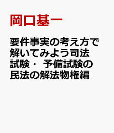 要件事実の考え方で解いてみよう司法試験・予備試験の民法の解法物権編 [ 岡口基一 ]