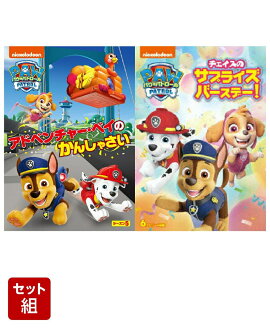【セット組】パウ・パトロール シーズン5 アドベンチャー・ベイのかんしゃさい＋パウ・パトロール チェイスのサプライズバースデー!