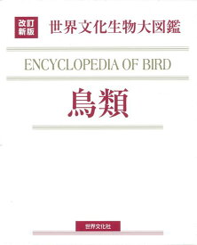 【バーゲン本】鳥類ー改訂新版　世界文化生物大図鑑 （世界文化生物大図鑑） [ 黒田　長久　編 ]