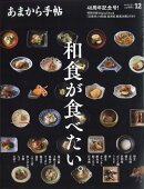 あまから手帖 2024年 12月号 [雑誌]