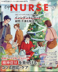 Expert Nurse (エキスパートナース) 2024年 12月号 [雑誌]