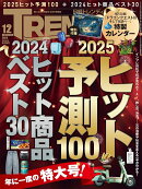 日経 TRENDY (トレンディ) 2024年 12月号 [雑誌]