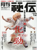 月刊 秘伝 2024年 12月号 [雑誌]