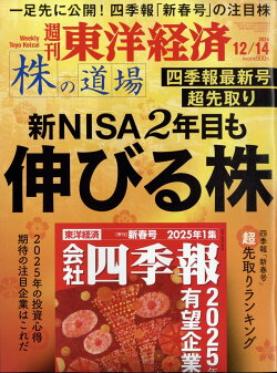 週刊 東洋経済 2024年 12/14号 [雑誌]