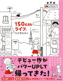 新装版　たかぎなおこライブラリー 150cmライフ。