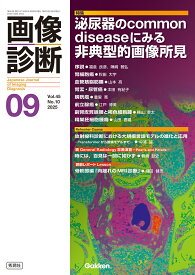 画像診断2025年9月号　Vol．45　No．10 泌尿器のCommon　diseaseにみる非典型的画像所見 [ 画像診断実行編集委員会 ]