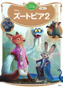 ズートピア2　ディズニーゴールド絵本