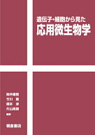 遺伝子・細胞から見た 応用微生物学 [ 阪井 康能 ]