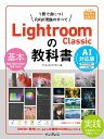 Lightroom Classicの教科書 AI対応版 [ デジタルカメラマガジン ]