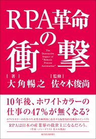 RPA革命の衝撃 [ 大角 暢之 ]