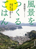 風景をつくるごはん 都市と農村の真に幸せな関係とは [ 真田純子 ]