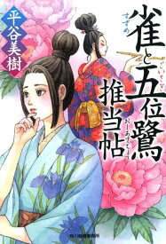 雀と五位鷺推当帖 （ハルキ文庫　時代小説文庫　ひ7-20） [ 平谷美樹 ]
