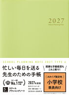 スクールプランニングノート2027年度版A　限定色（小学校師向け） [ スクールプランニングノート制作委員…