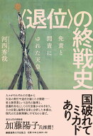 〈退位〉の終戦史 免責と問責にゆれた天皇 [ 河西秀哉 ]