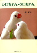 シロちゃん・クロちゃん