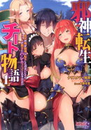 邪心転生チート物語（1）