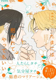 たまには抱かれてやってもいい （デイジーコミックス） [ 斧原ヨーコ ]