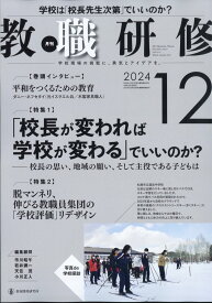 教職研修 2024年 12月号 [雑誌]