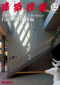 建築技術 2024年 12月号 [雑誌]
