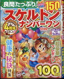 良問たっぷり!スケルトンナンバーワン 2024年 12月号 [雑誌]