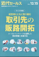 近代セールス 2024年 12/15号 [雑誌]