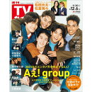 TVガイド関東版 2024年 12/6号 [雑誌]