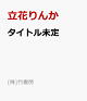 【予約】タイトル未定