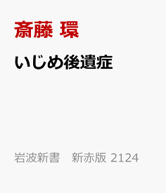 いじめ後遺症 （岩波新書　新赤版 2124） [ 斎藤 環 ]