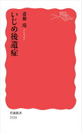 いじめ後遺症 （岩波新書　新赤版 2124） [ 斎藤 環 ]