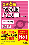 英検5級 でる順パス単 [ 旺文社 ]