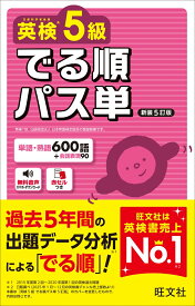 英検5級 でる順パス単 [ 旺文社 ]
