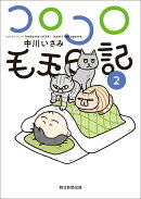 コロコロ毛玉日記　2