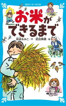お米ができるまで
