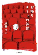 お帰り　キネマの神様