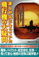 誰もが気になっていた飛行機の大疑問