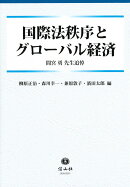 国際法秩序とグローバル経済