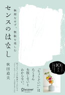 無理をせず、無駄を楽しむ　センスのはなし