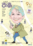 月刊ぴあ とぶ！ぴあ 9-10 September-2026