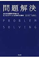 問題解決 あらゆる課題を突破するビジネスパーソン必須の仕事術 [ 高田　貴久 ]
