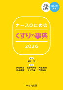 ナースのための くすりの事典2026