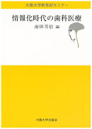 情報化時代の歯科医療