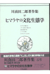楽天ブックス: 川喜田二郎著作集（第5巻） - 川喜田二郎 