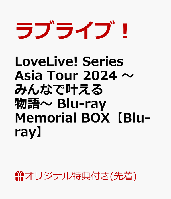 楽天ブックス: 【楽天ブックス限定先着特典】LoveLive! Series