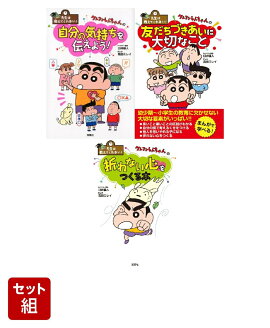 先生は教えてくれない！クレヨンしんちゃんの 自分の気持ちを伝えよう！・友だちづきあいに大切なこと・折れない心をつくる本 3冊セット
