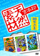 吉本印天然素材DVD第二集