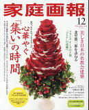 家庭画報 2024年 12月号 [雑誌]